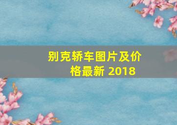 别克轿车图片及价格最新 2018